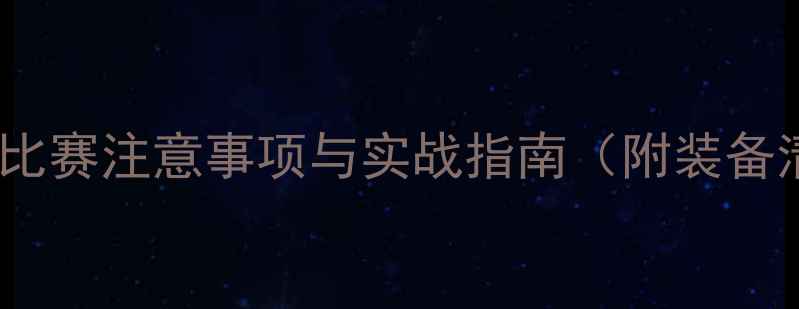 图片 羽毛球比赛注意事项与实战指南（附装备清单）1