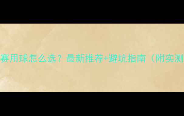 图片 羽毛球比赛用球怎么选？最新推荐+避坑指南（附实测对比）🏸