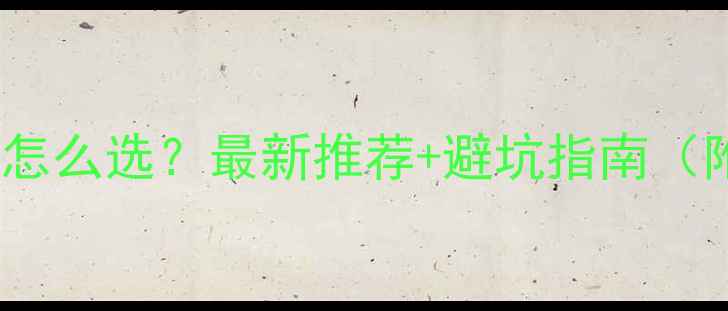 图片 羽毛球比赛用球怎么选？最新推荐+避坑指南（附实测对比）🏸1