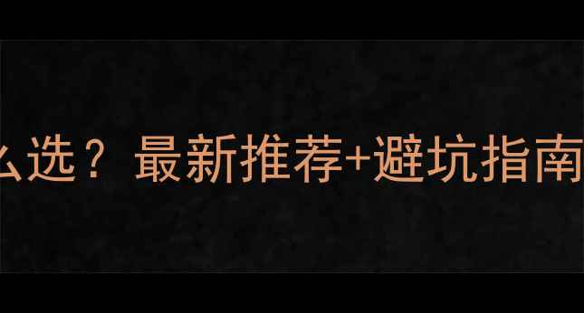 图片 羽毛球比赛用球怎么选？最新推荐+避坑指南（附实测对比）🏸2