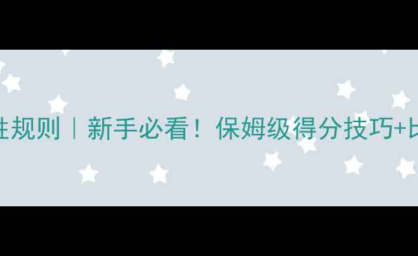 图片 羽毛球比赛获胜规则｜新手必看！保姆级得分技巧+比赛流程全💥🏸