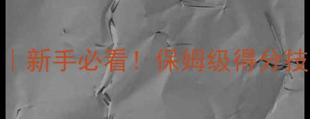 图片 羽毛球比赛获胜规则｜新手必看！保姆级得分技巧+比赛流程全💥🏸1