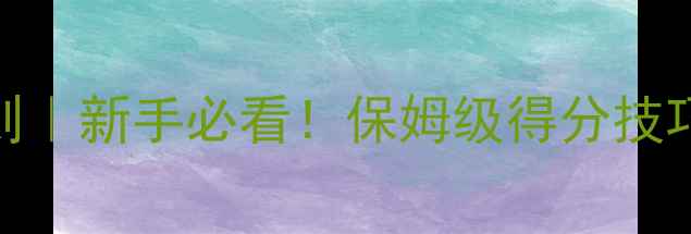 图片 羽毛球比赛获胜规则｜新手必看！保姆级得分技巧+比赛流程全💥🏸2