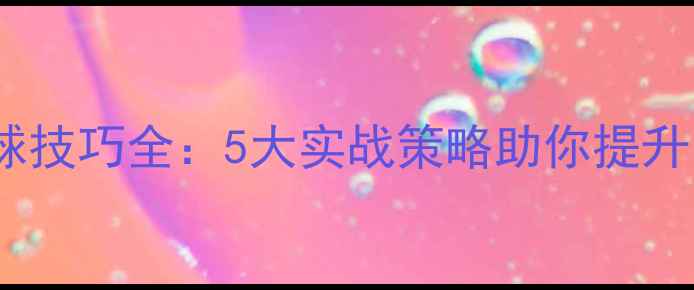 图片 羽毛球比赛补球技巧全：5大实战策略助你提升关键分成功率1