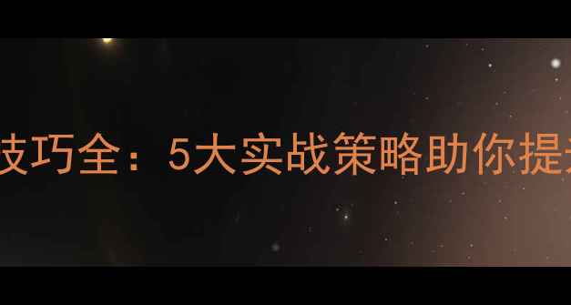 图片 羽毛球比赛补球技巧全：5大实战策略助你提升关键分成功率2