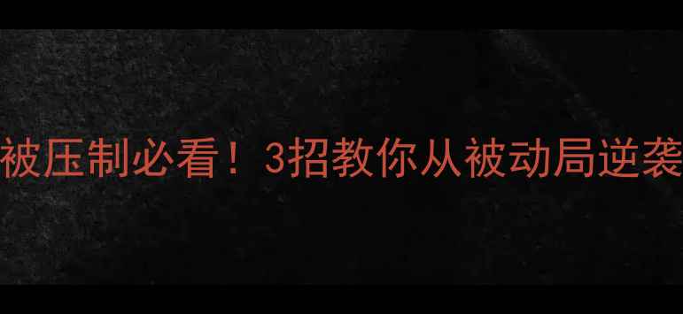 图片 羽毛球比赛被压制必看！3招教你从被动局逆袭成全场MVP1