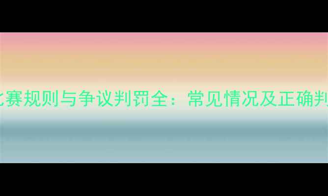 图片 羽毛球比赛规则与争议判罚全：常见情况及正确判罚标准2