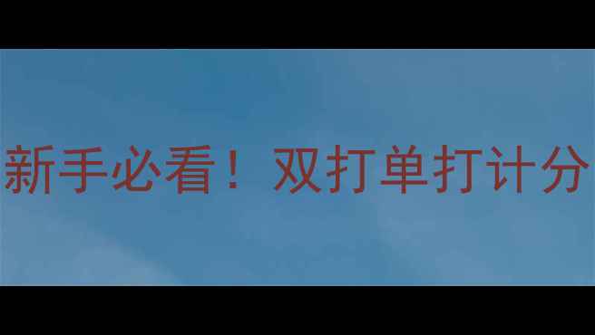 图片 羽毛球比赛规则全｜新手必看！双打单打计分方式+场地装备清单1