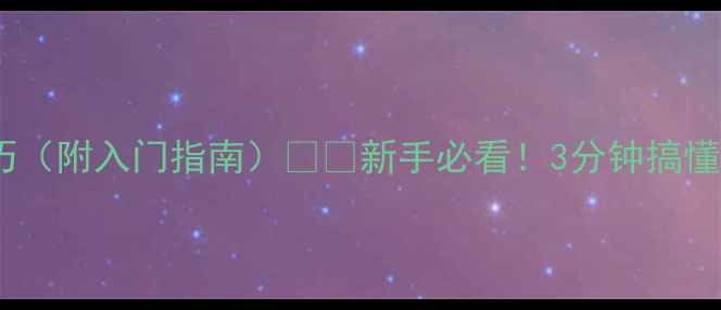 图片 羽毛球比赛规则及得分技巧（附入门指南）🏸✨新手必看！3分钟搞懂专业比赛流程与得分要点1