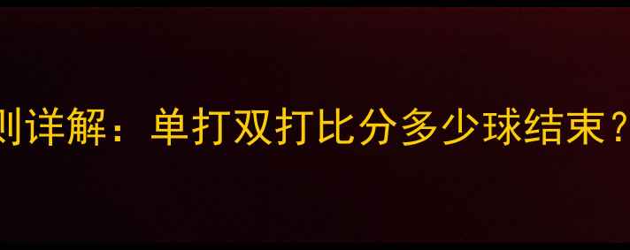 图片 羽毛球比赛规则详解：单打双打比分多少球结束？附赛制与技巧