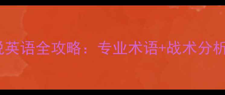 图片 羽毛球比赛解说英语全攻略：专业术语+战术分析+实战应用技巧