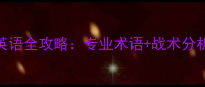 图片 羽毛球比赛解说英语全攻略：专业术语+战术分析+实战应用技巧1