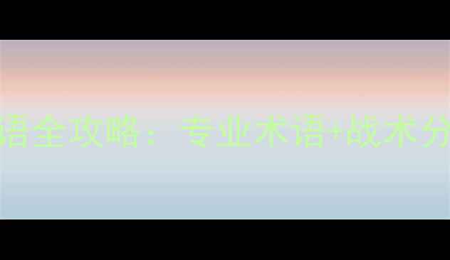 图片 羽毛球比赛解说英语全攻略：专业术语+战术分析+实战应用技巧2