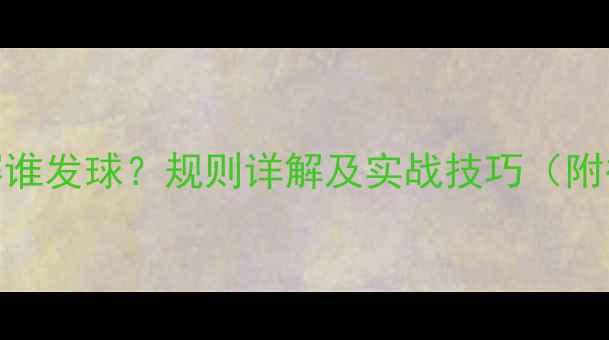 图片 羽毛球比赛谁发球？规则详解及实战技巧（附得分策略）