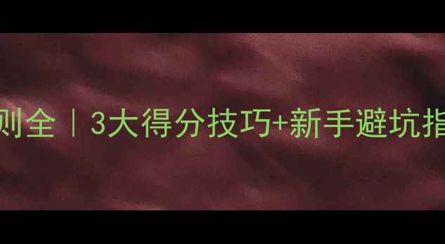 图片 羽毛球比赛边界规则全｜3大得分技巧+新手避坑指南（附实战图解）