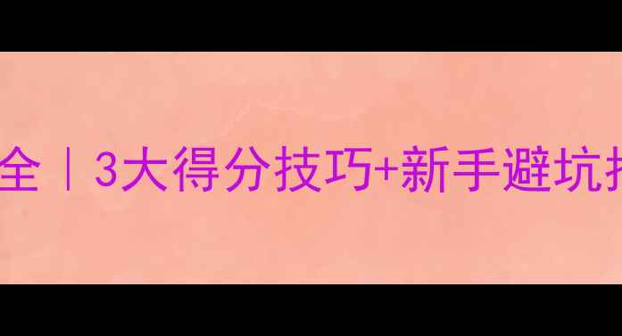 图片 羽毛球比赛边界规则全｜3大得分技巧+新手避坑指南（附实战图解）1