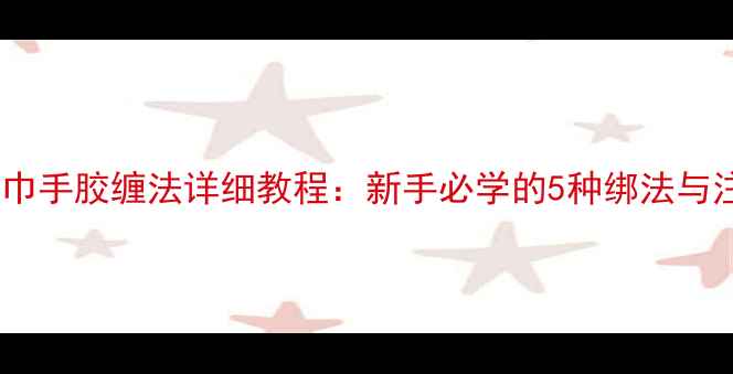 图片 羽毛球毛巾手胶缠法详细教程：新手必学的5种绑法与注意事项1