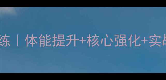 图片 羽毛球沙坑训练｜体能提升+核心强化+实战技巧全攻略1