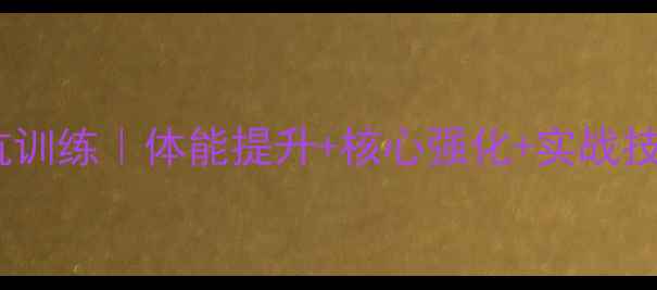 图片 羽毛球沙坑训练｜体能提升+核心强化+实战技巧全攻略2