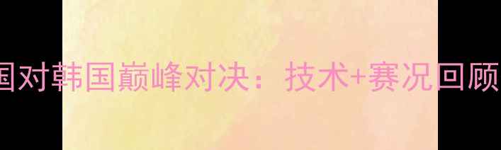 图片 羽毛球泰国对韩国巅峰对决：技术+赛况回顾+未来展望