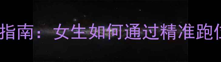 图片 羽毛球混双女双跑位实战指南：女生如何通过精准跑位提升配合效率与得分率2