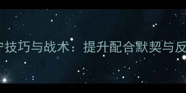 图片 羽毛球混双女子防守技巧与战术：提升配合默契与反击效率的实战指南1