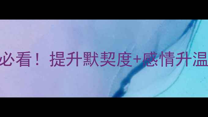 图片 羽毛球混双情侣必看！提升默契度+感情升温的5个实战技巧1