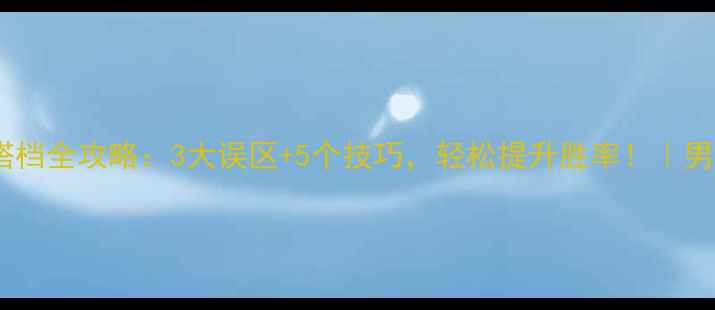 图片 羽毛球混双情侣搭档全攻略：3大误区+5个技巧，轻松提升胜率！｜男女双打入门指南2