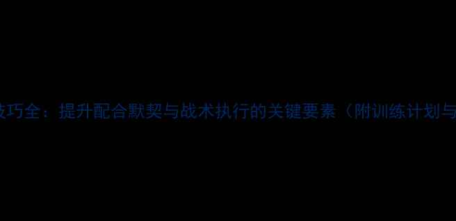 图片 羽毛球混双技巧全：提升配合默契与战术执行的关键要素（附训练计划与案例分析）1