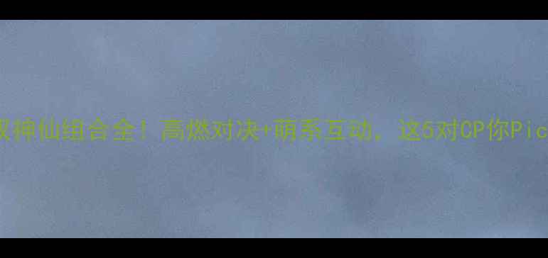 图片 羽毛球混双神仙组合全！高燃对决+萌系互动，这5对CP你Pick哪一对？