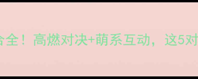 图片 羽毛球混双神仙组合全！高燃对决+萌系互动，这5对CP你Pick哪一对？1
