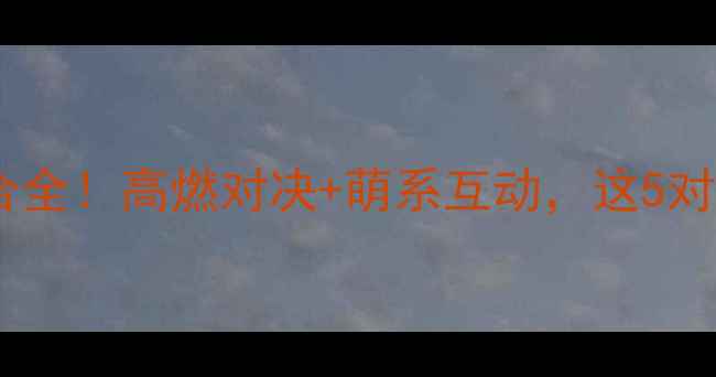 图片 羽毛球混双神仙组合全！高燃对决+萌系互动，这5对CP你Pick哪一对？2