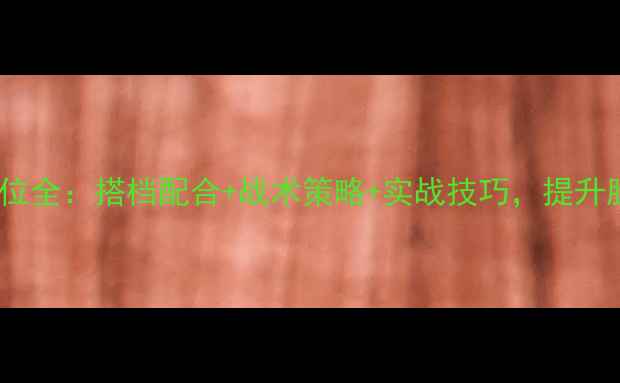 图片 羽毛球混双站位全：搭档配合+战术策略+实战技巧，提升胜率必看指南2