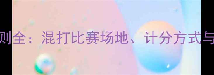 图片 羽毛球混双规则全：混打比赛场地、计分方式与违例处理指南