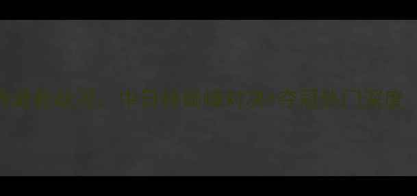 图片 羽毛球混合团体亚锦赛最新战况：中日韩巅峰对决+夺冠热门深度（附赛制与技术亮点）