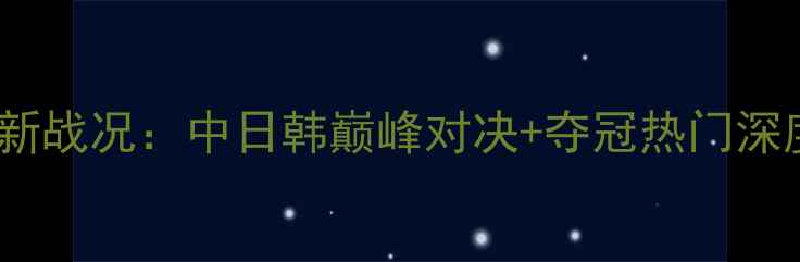 图片 羽毛球混合团体亚锦赛最新战况：中日韩巅峰对决+夺冠热门深度（附赛制与技术亮点）1