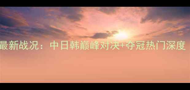 图片 羽毛球混合团体亚锦赛最新战况：中日韩巅峰对决+夺冠热门深度（附赛制与技术亮点）2