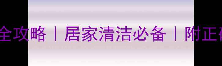 图片 羽毛球清洁保养全攻略｜居家清洁必备｜附正确步骤+工具推荐