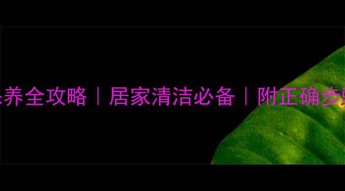 图片 羽毛球清洁保养全攻略｜居家清洁必备｜附正确步骤+工具推荐1
