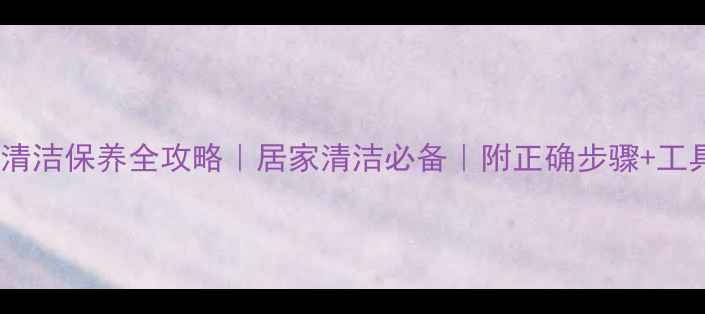 图片 羽毛球清洁保养全攻略｜居家清洁必备｜附正确步骤+工具推荐2