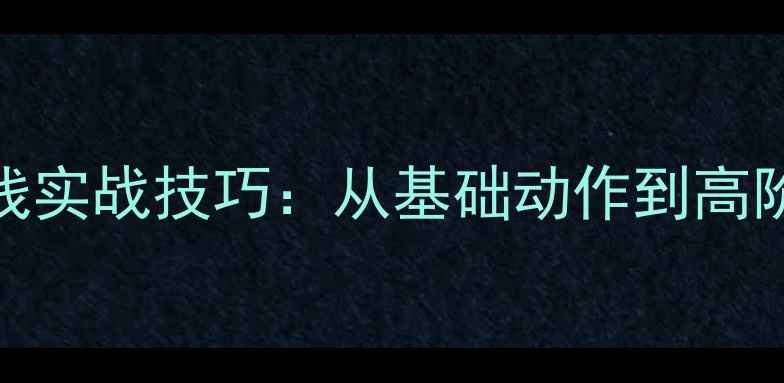 图片 羽毛球滑板吊直线实战技巧：从基础动作到高阶训练的科学指南