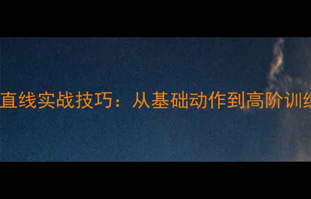 图片 羽毛球滑板吊直线实战技巧：从基础动作到高阶训练的科学指南1