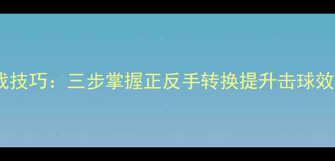 图片 羽毛球灵活握拍实战技巧：三步掌握正反手转换提升击球效率（附教学视频）1