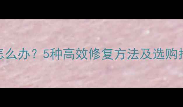 图片 羽毛球熏球器坏了怎么办？5种高效修复方法及选购指南（附使用技巧）