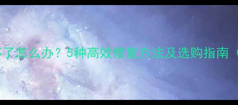 图片 羽毛球熏球器坏了怎么办？5种高效修复方法及选购指南（附使用技巧）1