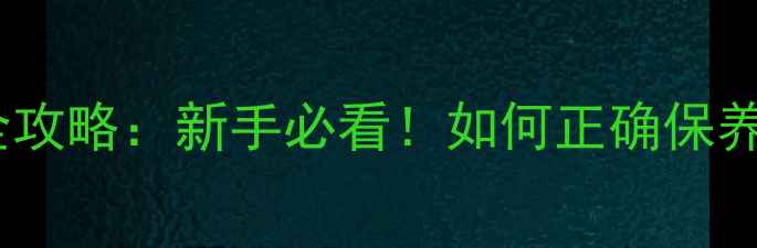 图片 羽毛球熏球时间全攻略：新手必看！如何正确保养你的球拍和球？1