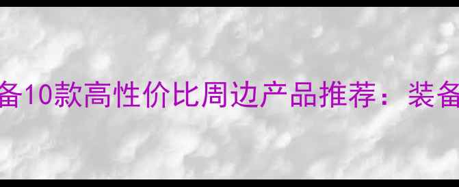 图片 羽毛球爱好者必备10款高性价比周边产品推荐：装备、服饰、配件全