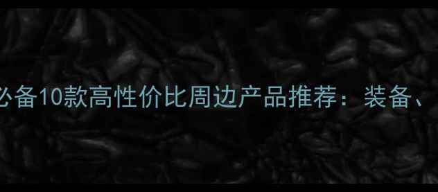 图片 羽毛球爱好者必备10款高性价比周边产品推荐：装备、服饰、配件全2
