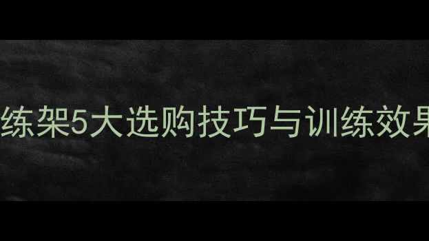 图片 羽毛球爱好者必看！专业挥拍训练架5大选购技巧与训练效果实测报告（附最新品牌推荐）1