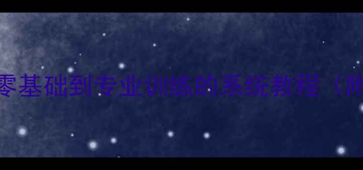图片 羽毛球爱好者必看！从零基础到专业训练的系统教程（附装备选择与训练计划）